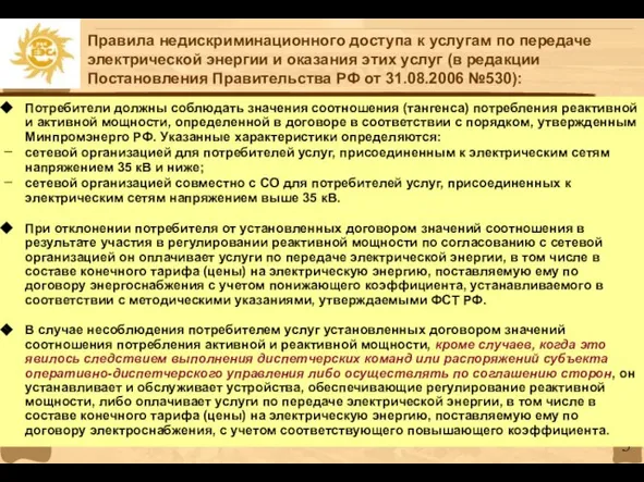 Правила недискриминационного доступа к услугам по передаче электрической энергии и оказания этих