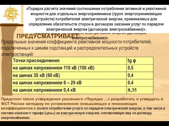 «Порядок расчета значений соотношения потребления активной и реактивной мощности для отдельных энергоприемников