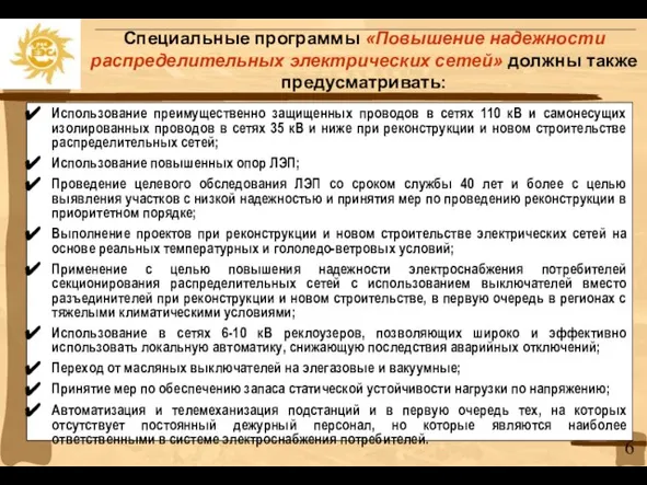 Специальные программы «Повышение надежности распределительных электрических сетей» должны также предусматривать: Использование преимущественно