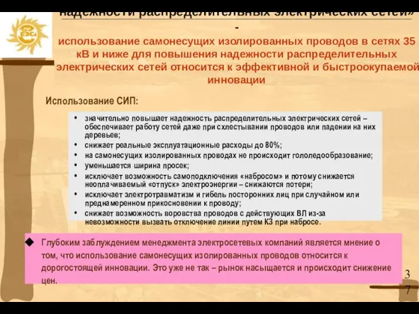 Использование СИП: Приоритетные направления в программах «Повышение надежности распределительных электрических сетей» -