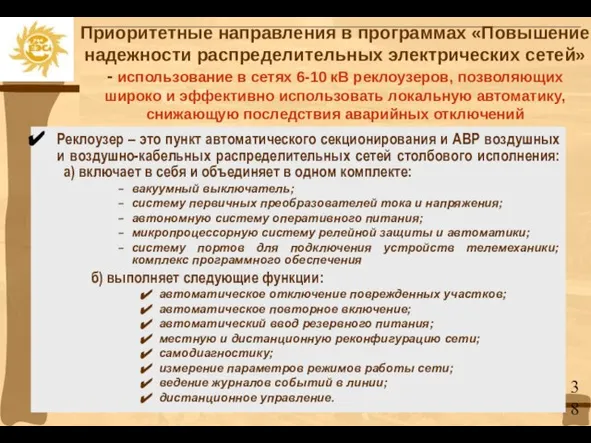 Приоритетные направления в программах «Повышение надежности распределительных электрических сетей» - использование в