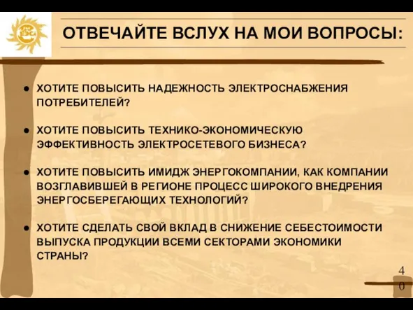 ОТВЕЧАЙТЕ ВСЛУХ НА МОИ ВОПРОСЫ: ХОТИТЕ ПОВЫСИТЬ НАДЕЖНОСТЬ ЭЛЕКТРОСНАБЖЕНИЯ ПОТРЕБИТЕЛЕЙ? ХОТИТЕ ПОВЫСИТЬ