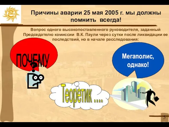 Первый вывод Председателя комиссии по расследованию причин происшедшей аварии В.К. Паули: Причины