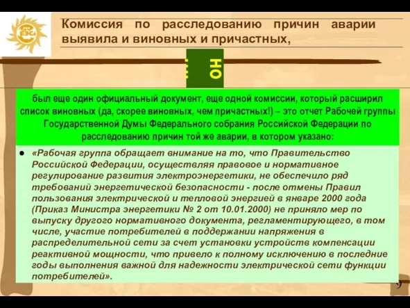 Комиссия по расследованию причин аварии выявила и виновных и причастных, «Рабочая группа