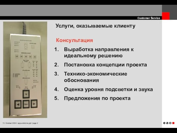 Услуги, оказываемые клиенту Консультация Выработка направления к идеальному решению Постановка концепции проекта