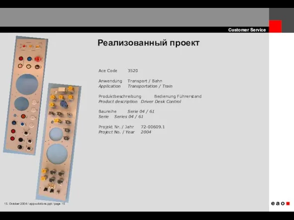 Реализованный проект Ace Code 3520 Anwendung Transport / Bahn Application Transportation /