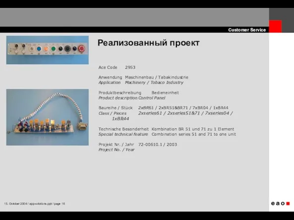 Реализованный проект Ace Code 2953 Anwendung Maschinenbau / Tabakindustrie Application Machinery /