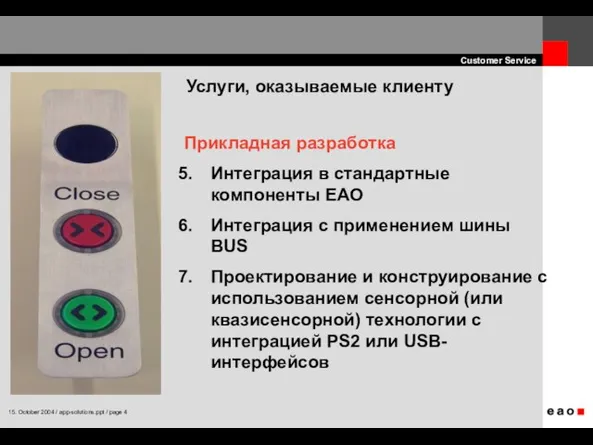 Прикладная разработка Интеграция в стандартные компоненты EAO Интеграция с применением шины BUS