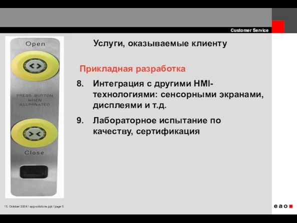 Прикладная разработка Интеграция с другими HMI-технологиями: сенсорными экранами, дисплеями и т.д. Лабораторное