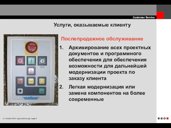 Послепродажное обслуживание Архивирование всех проектных документов и программного обеспечения для обеспечения возможности