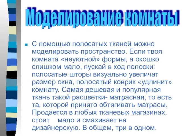 С помощью полосатых тканей можно моделировать пространство. Если твоя комната «неуютной» формы,