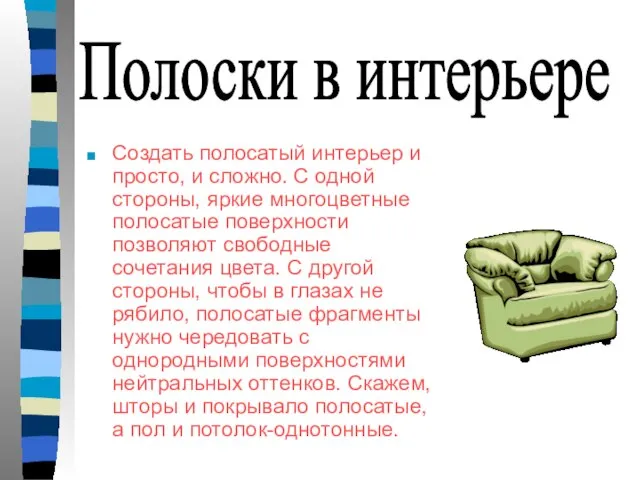 Создать полосатый интерьер и просто, и сложно. С одной стороны, яркие многоцветные