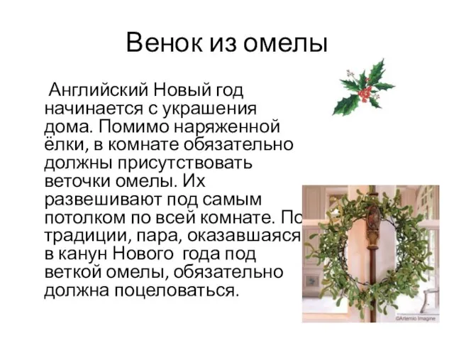 Венок из омелы Английский Новый год начинается с украшения дома. Помимо наряженной