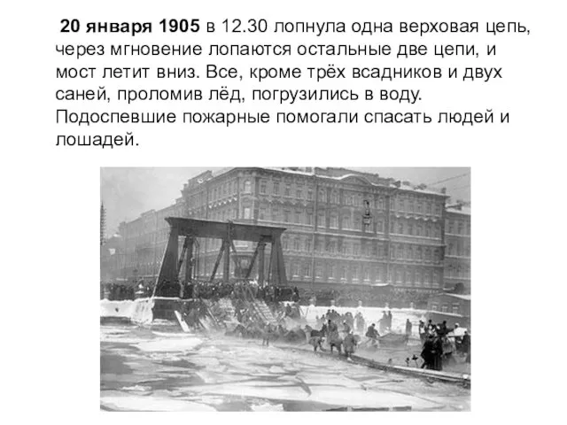 20 января 1905 в 12.30 лопнула одна верховая цепь, через мгновение лопаются