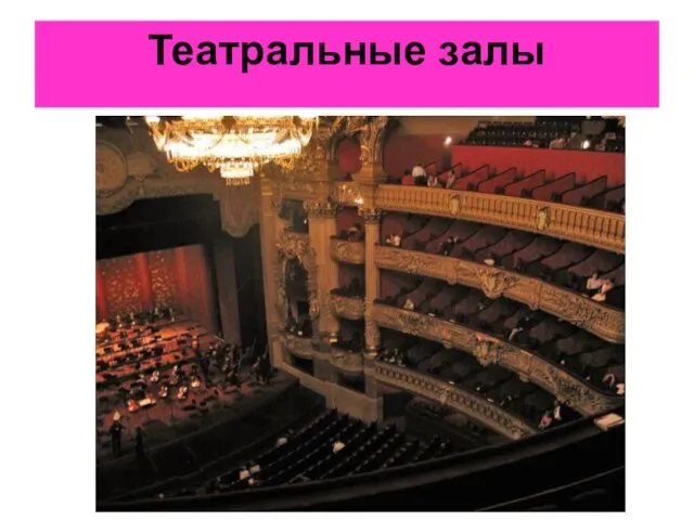 Театральные залы