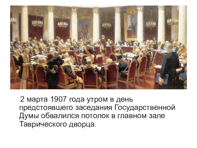 2 марта 1907 года утром в день предстоявшего заседания Государственной Думы обвалился