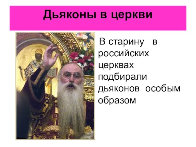 Дьяконы в церкви В старину в российских церквах подбирали дьяконов особым образом
