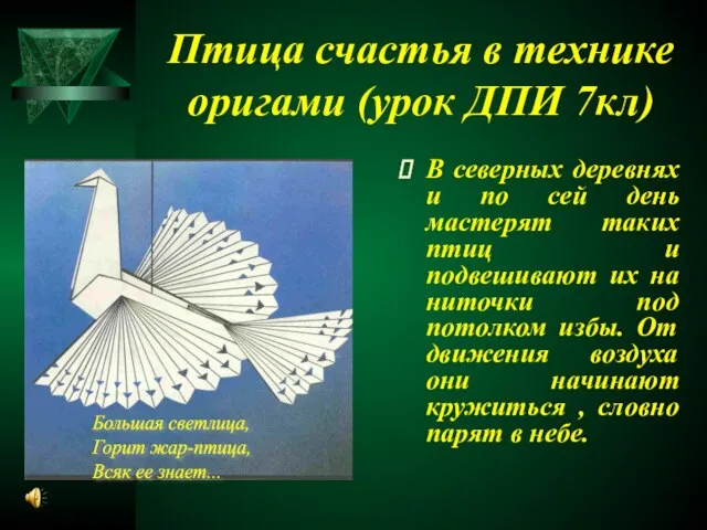 Птица счастья в технике оригами (урок ДПИ 7кл) В северных деревнях и