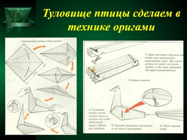 Туловище птицы сделаем в технике оригами