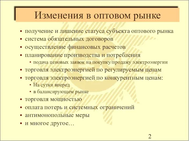 Изменения в оптовом рынке получение и лишение статуса субъекта оптового рынка система