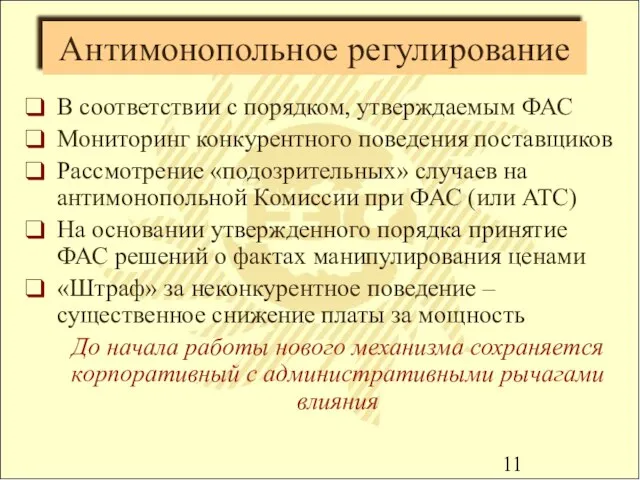 Антимонопольное регулирование В соответствии с порядком, утверждаемым ФАС Мониторинг конкурентного поведения поставщиков