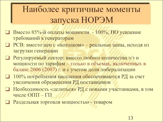 Наиболее критичные моменты запуска НОРЭМ Вместо 85%-й оплаты мощности - 100%, НО