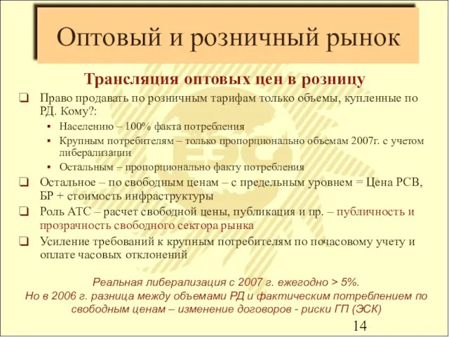 Оптовый и розничный рынок Трансляция оптовых цен в розницу Право продавать по