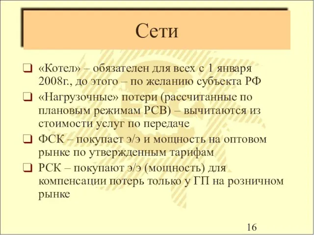 Сети «Котел» – обязателен для всех с 1 января 2008г., до этого