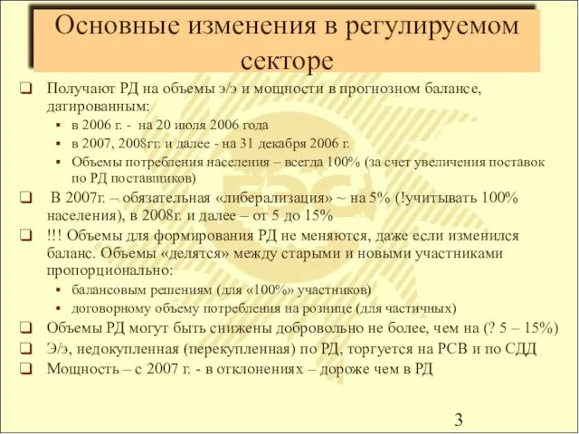 Основные изменения в регулируемом секторе Получают РД на объемы э/э и мощности