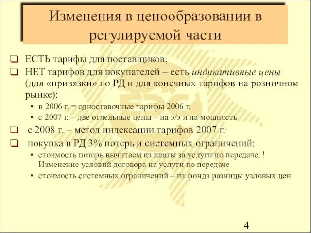 Изменения в ценообразовании в регулируемой части ЕСТЬ тарифы для поставщиков, НЕТ тарифов