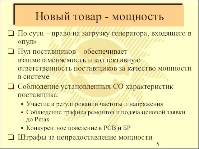 Новый товар - мощность По сути – право на загрузку генератора, входящего