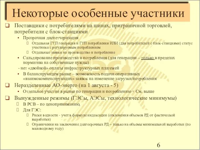 Некоторые особенные участники Поставщики с потребителями на шинах, приграничной торговлей, потребители с