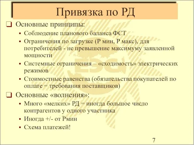 Привязка по РД Основные принципы: Соблюдение планового баланса ФСТ Ограничения по загрузке