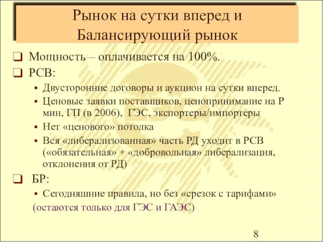 Рынок на сутки вперед и Балансирующий рынок Мощность – оплачивается на 100%.