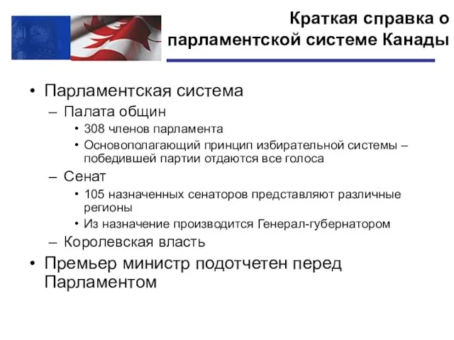 Парламентская система Палата общин 308 членов парламента Основополагающий принцип избирательной системы –