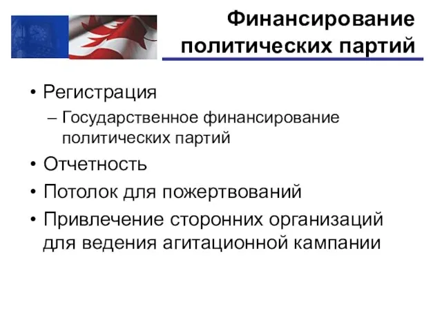 Регистрация Государственное финансирование политических партий Отчетность Потолок для пожертвований Привлечение сторонних организаций