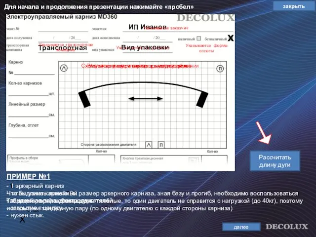 ПРИМЕР №1 - 1 эркерный карниз 900 1 ИП Иванов Транспортная х