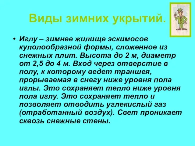 Виды зимних укрытий. Иглу – зимнее жилище эскимосов куполообразной формы, сложенное из