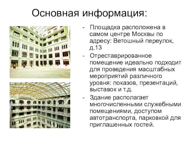 Основная информация: - Площадка расположена в самом центре Москвы по адресу: Ветошный