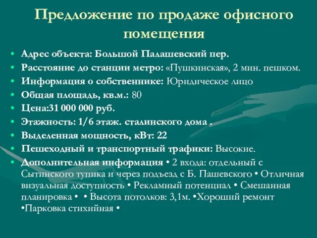 Адрес объекта: Большой Палашевский пер. Расстояние до станции метро: «Пушкинская», 2 мин.