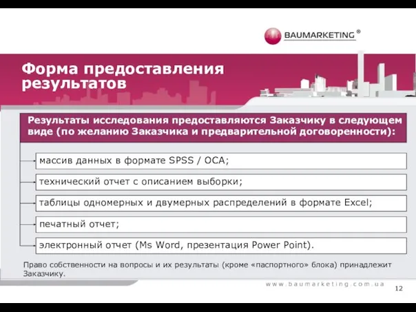 Форма предоставления результатов Результаты исследования предоставляются Заказчику в следующем виде (по желанию