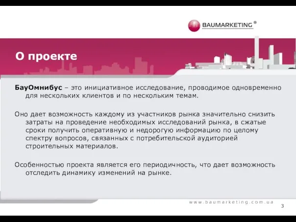 О проекте БауОмнибус – это инициативное исследование, проводимое одновременно для нескольких клиентов