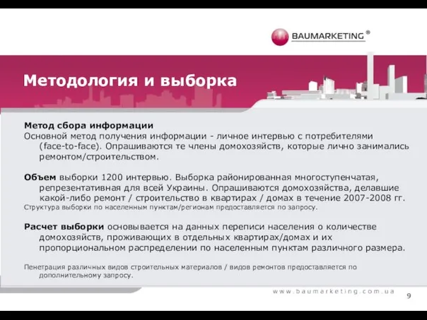 Методология и выборка Метод сбора информации Основной метод получения информации - личное