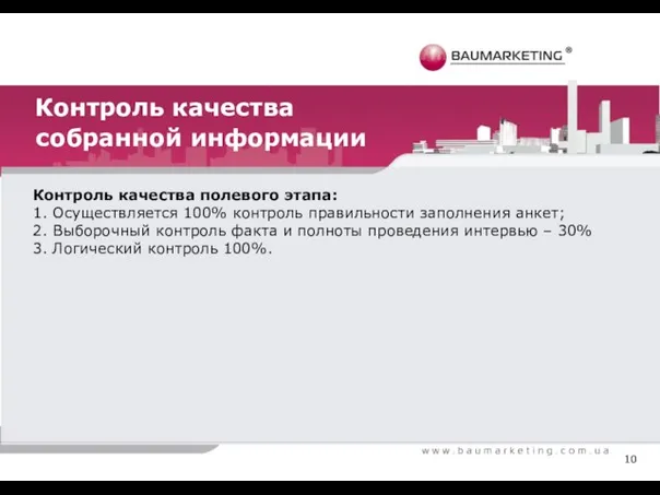 Контроль качества собранной информации Контроль качества полевого этапа: 1. Осуществляется 100% контроль