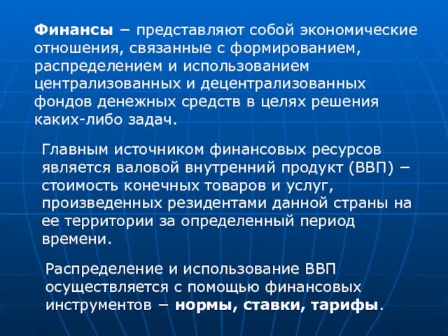 Финансы − представляют собой экономические отношения, связанные с формированием, распределением и использованием