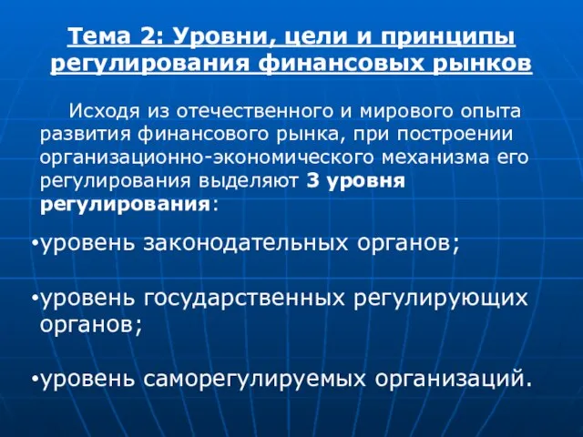 Тема 2: Уровни, цели и принципы регулирования финансовых рынков Исходя из отечественного