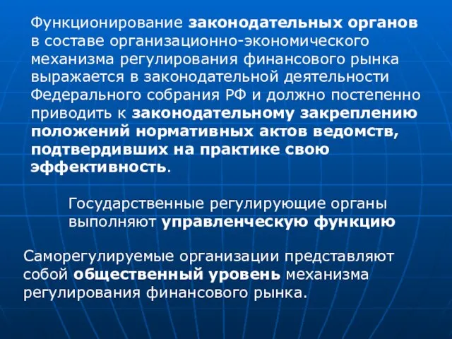 Функционирование законодательных органов в составе организационно-экономического механизма регулирования финансового рынка выражается в