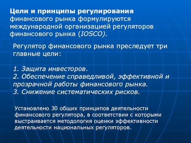 Цели и принципы регулирования финансового рынка формулируются международной организацией регуляторов финансового рынка