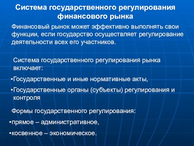 Система государственного регулирования финансового рынка Финансовый рынок может эффективно выполнять свои функции,