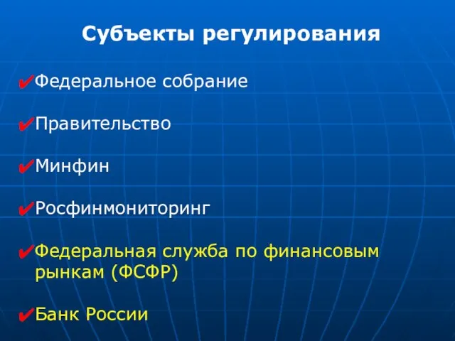 Субъекты регулирования Федеральное собрание Правительство Минфин Росфинмониторинг Федеральная служба по финансовым рынкам (ФСФР) Банк России